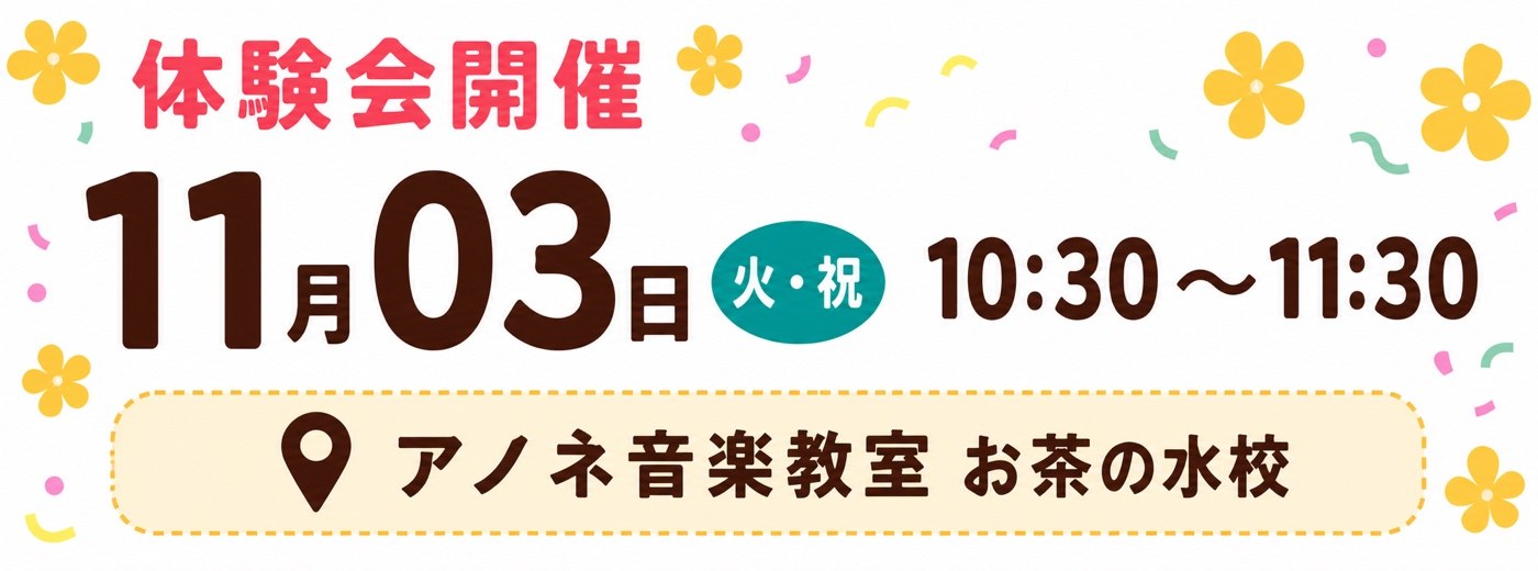 11月3日（火・祝）10:30〜11:30 体験会開催 アノネ音楽教室 お茶の水校