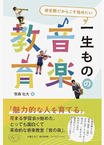 幼児期だからこそ始めたい 一生ものの音楽教育