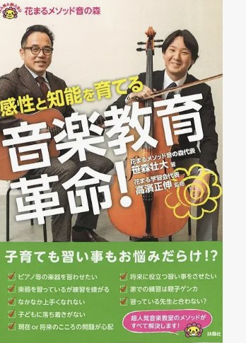 感性と知能を育てる 音楽教育革命