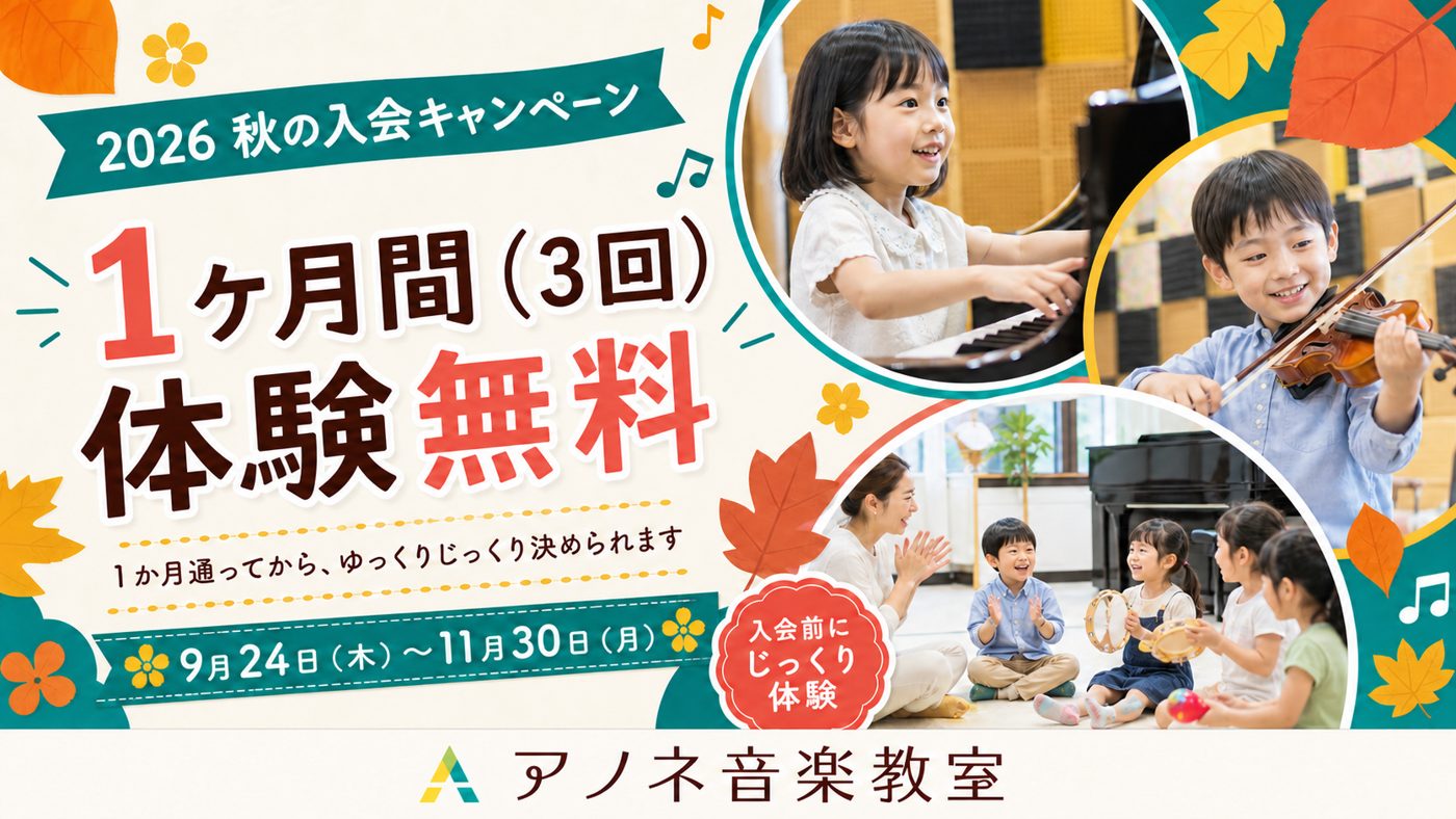 2026秋の入会キャンペーン 1か月間（3回）体験無料 9月24日（木）～11月30日（月）