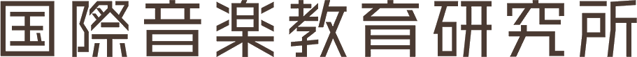 国際音楽教育研究所