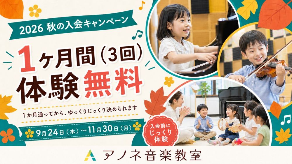 2026 秋の入会キャンペーン 1か月（3回）の体験が無料