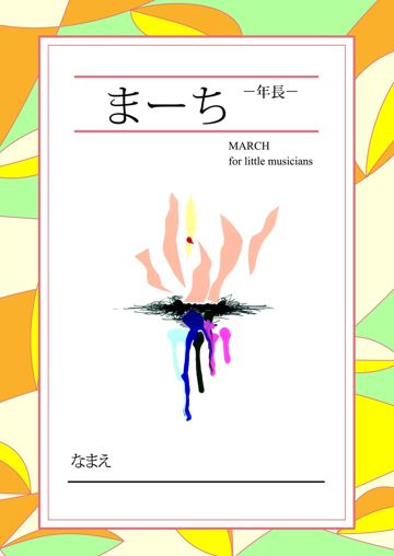 年中長の教材『まーち』
